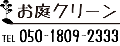 お庭クリーン