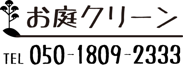 お庭クリーン