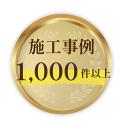 施工事例1,000件以上
