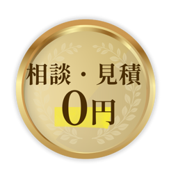 相談・見積0円