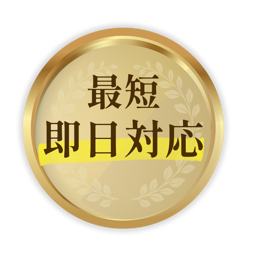 最短即日対応